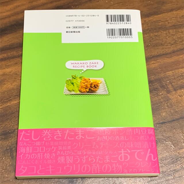ワカコ酒レシピブック エンタメ/ホビーの本(料理/グルメ)の商品写真