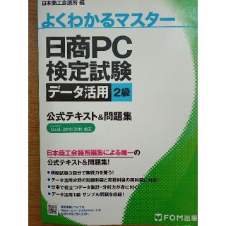 日商ＰＣ検定データ活用2級　2019/2016excel対応(資格/検定)