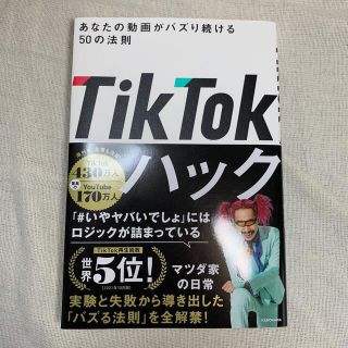 ＴｉｋＴｏｋハック　あなたの動画がバズり続ける５０の法則(アート/エンタメ)