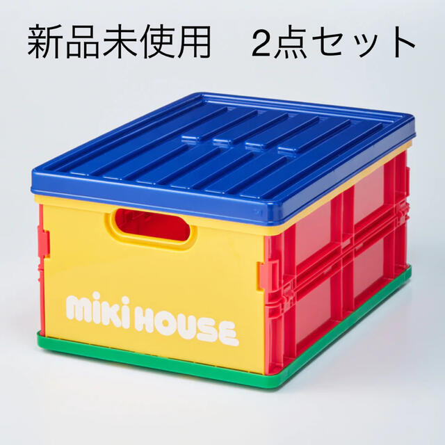 (新品)ミキハウス折り畳みコンテナ収納ボックス