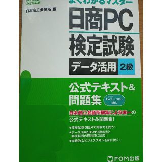 日商ＰＣ検定データ活用2級　2013excel対応(資格/検定)