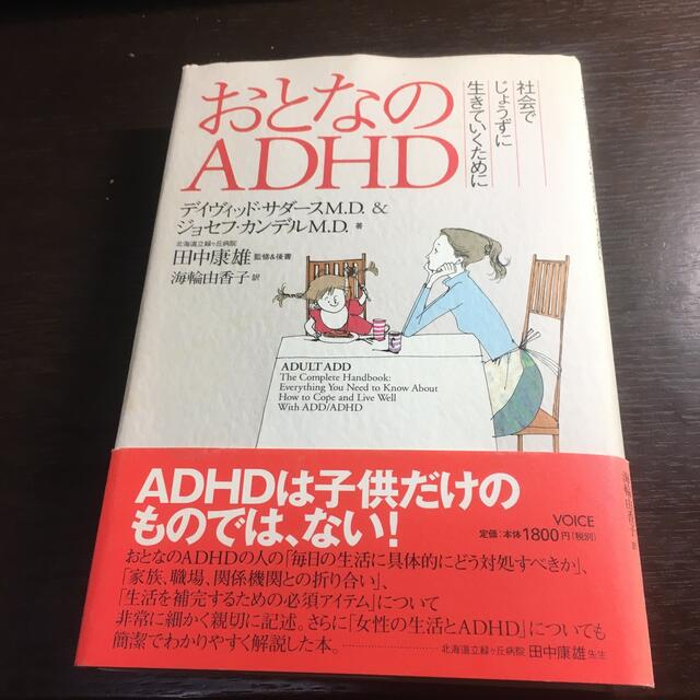 おとなのADHD 社会でじょうずに生きていくために