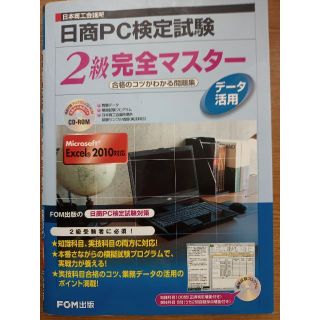 日商ＰＣ検定試験　2級完全マスターデータ活用(資格/検定)