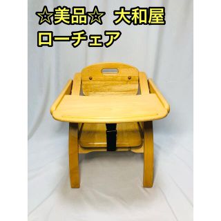 ヤマトヤ(大和屋)の☆美品☆ 大和屋 yamatoya ローチェア ベビーチェア(その他)