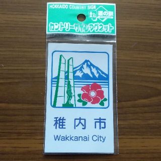 道の駅北海道 稚内市 カントリーサインマグネット(その他)