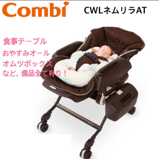 【直接取引限定】Combi ネムリラ　オートスウィング　CWL