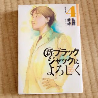 ショウガクカン(小学館)の送料無料☆4巻新ブラックジャックによろしく　移植編マンガ　佐藤秀峰　コミック(青年漫画)