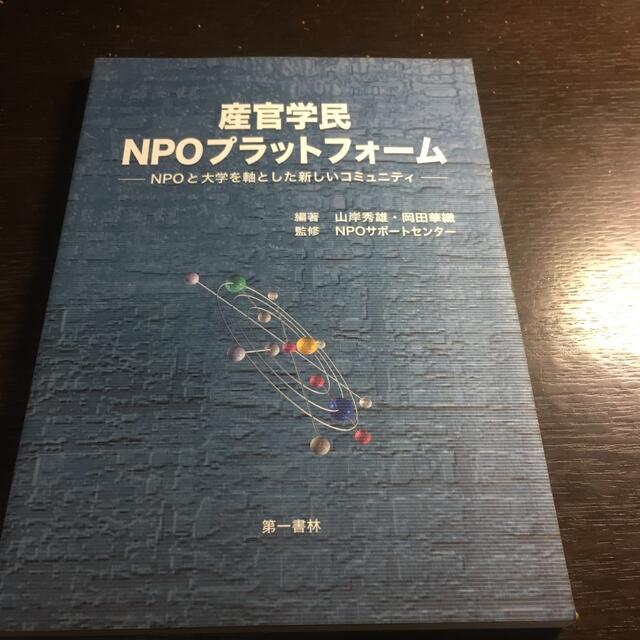【数量限定】 産官学民NPOプラットフォ-ム NPOと大学を軸とした新しいコミュニティ ビジネス+経済 【数量限定】 産官学民NPOプラットフォ-ム NPOと大学を軸とした新しいコミュニティ ビジネス+経済