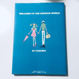 シュウエイシャ(集英社)のご近所物語　イラスト集　welcome to the gokinjo world(イラスト集/原画集)