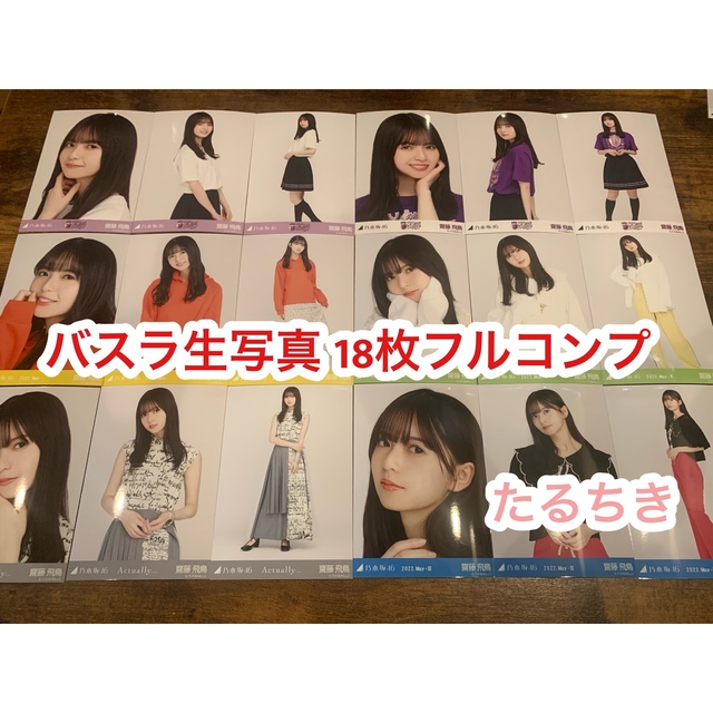 肌触りがいい 齋藤飛鳥 乃木坂46 18種コンプ 生写真 10thBDライブ 割引売上 ✨ 齋藤飛鳥 個別生写真 セット まとめ売り 70枚 コンプ 14 アイドル