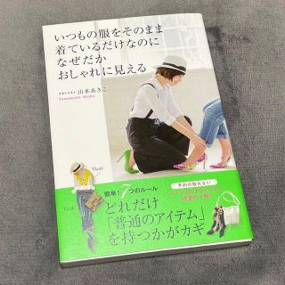 いつもの服をそのまま着ているだけなのになぜだかおしゃれに見える(その他)