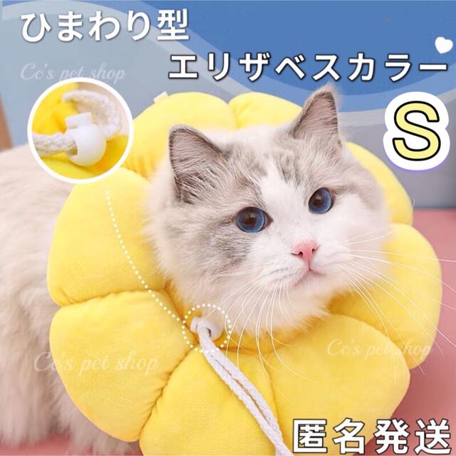 美品 エリザベスカラー ひまわり 猫 犬 ペット 傷口保護 ソフト 向日葵 ふわふわ