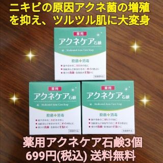 アクネケア石鹸3個  ニキビ悩み ニキビ改善 ニキビケア ニキビ予防 ニキビ対策(洗顔料)