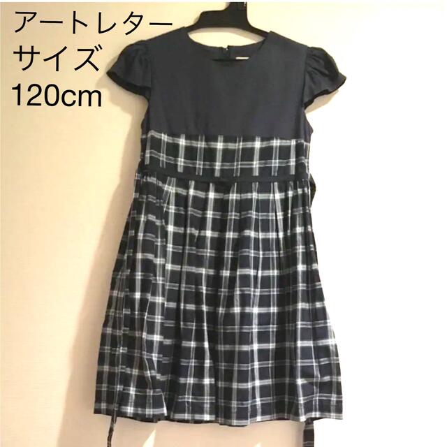 ART LETTER  チェックワンピース 120 キッズ/ベビー/マタニティのキッズ服女の子用(90cm~)(ワンピース)の商品写真