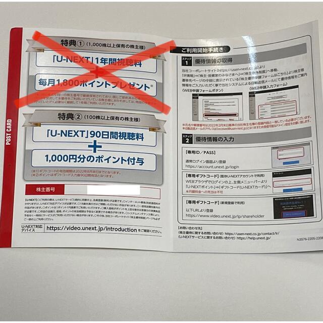 U-NEXT ユーネクスト 株主優待 90日無料+1000円分ポイント チケットの優待券/割引券(その他)の商品写真
