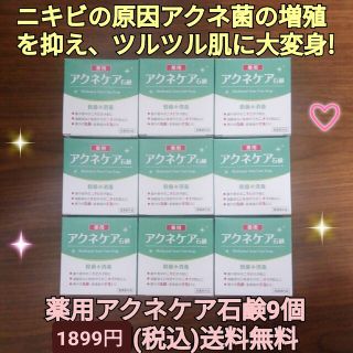 アクネケア石鹸9個  ニキビ悩み ニキビ改善 ニキビケア ニキビ予防 ニキビ対策(洗顔料)