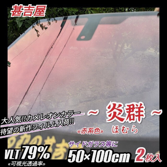 《新品》炎群ほむら/カメレオンティント/赤系色/縦50×横100㎝　2枚入