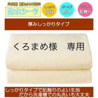 <新品未使用>防水おねしょシーツ　綿100%パイル地　ダブル　サイズ(シーツ/カバー)