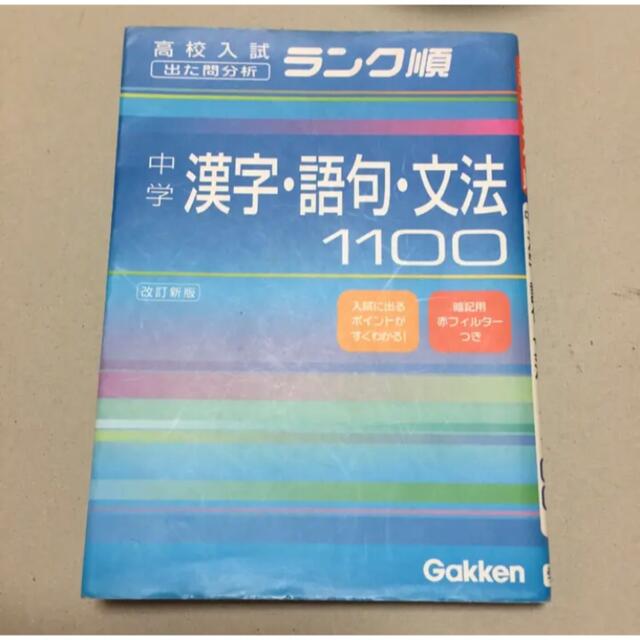 学研(ガッケン)の中学漢字・語句・文法1100/学習研究社 エンタメ/ホビーの本(語学/参考書)の商品写真