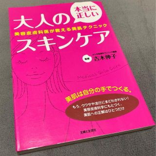 本当に正しい大人のスキンケア 美容皮膚科医が教える美肌テクニック(ファッション/美容)