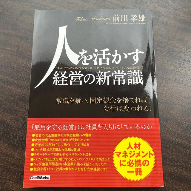 まいまい's　人を活かす経営の新常識の通販　by　shop｜ラクマ