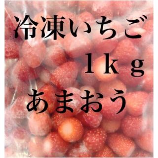 冷凍いちご　１ｋｇ　あまおう(フルーツ)