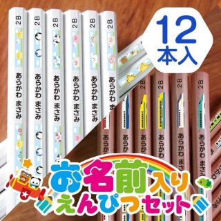 名入れ鉛筆12本セット　メルヘン柄シリーズ(鉛筆)