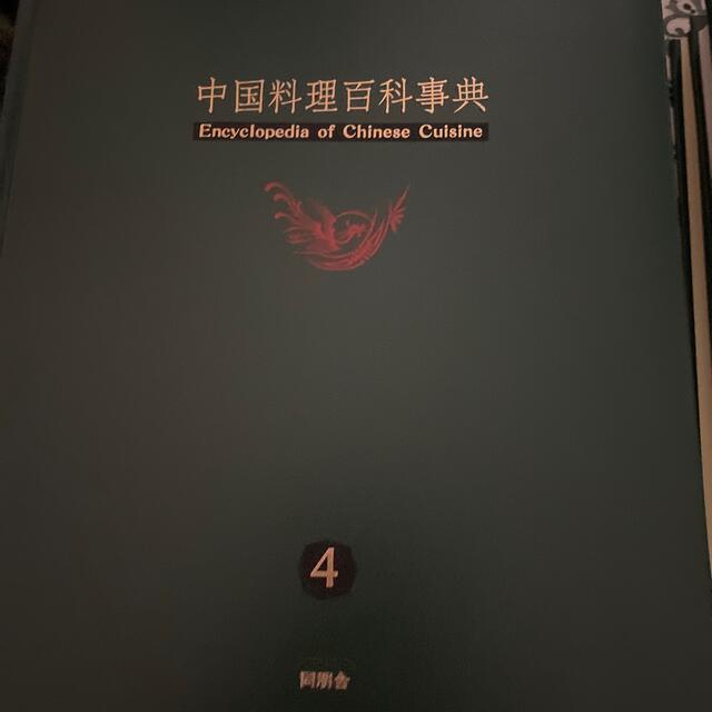 中華料理辞典