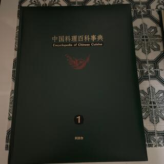 コウダンシャ(講談社)の中華料理辞典(料理/グルメ)