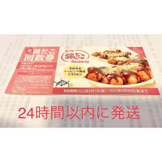2022年 築地銀だこ 回数券 1枚(フード/ドリンク券)
