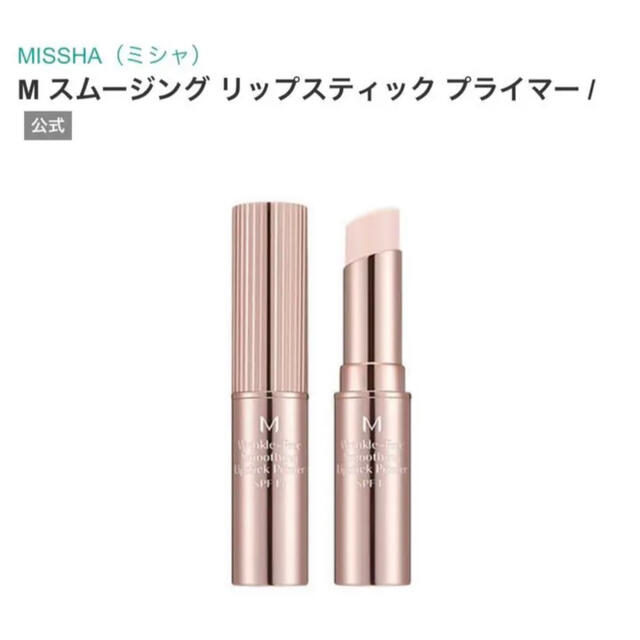 MISSHA(ミシャ)のM スムージング リップスティック プライマー コスメ/美容のスキンケア/基礎化粧品(リップケア/リップクリーム)の商品写真