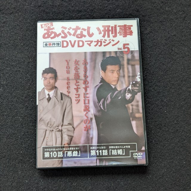 もっとあぶない刑事　全事件簿　DVDマガジン Vol.5 TVドラマ 舘ひろしエンタメ/ホビー