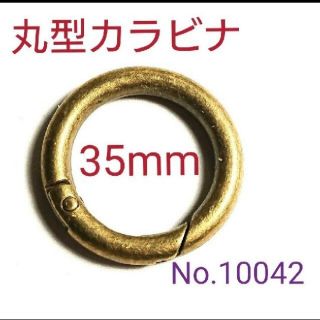 10042【新品】 丸型 カラビナ(大) 35mm アンティークゴールド(キーホルダー)