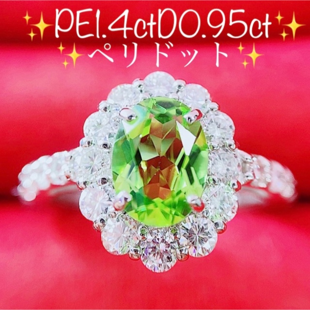 特別セーフ ☆1.40ct☆✨ペリドット0.95ctダイヤモンドプラチナリング