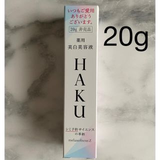 シセイドウ(SHISEIDO (資生堂))の【SHISEIDO】HAKUメラノフォーカスZ / 20g 非売品(美容液)