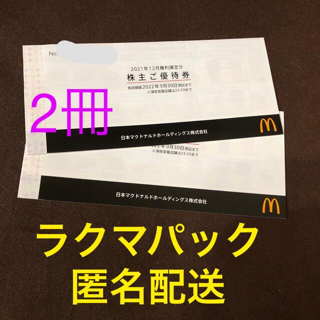 マクドナルド 株主優待 2冊 - レストラン/食事券