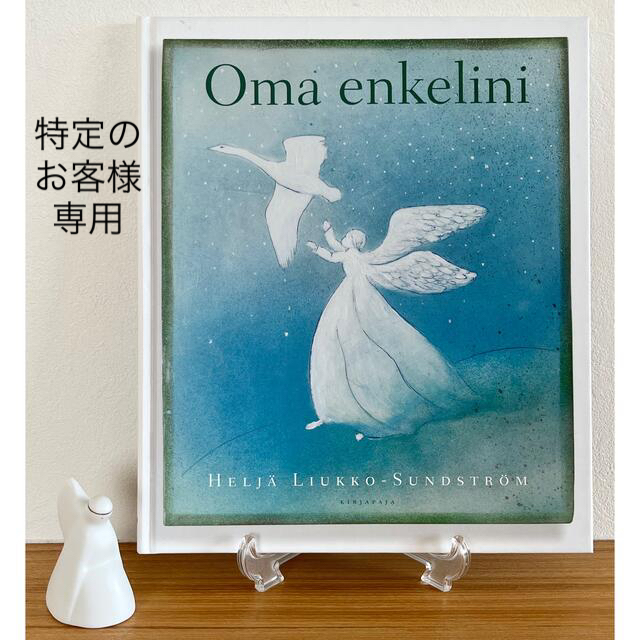 ARABIA ヘルヤ 天使の絵本 "Oma Enkelini"/ 天使に守られて