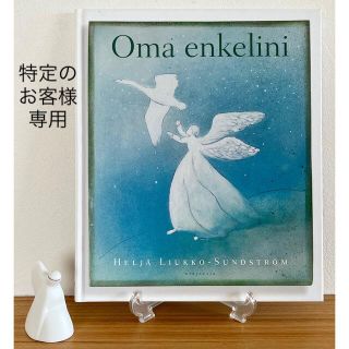 アラビア(ARABIA)のARABIA ヘルヤ 天使の絵本 "Oma Enkelini"/ 天使に守られて(洋書)