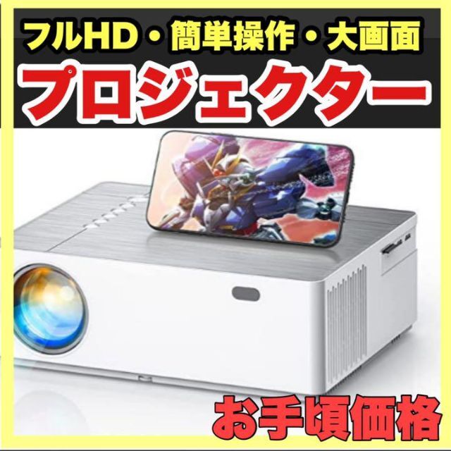 ❤送料無料❤フルHDネイティブ1080pプロジェクター8000L  ４K