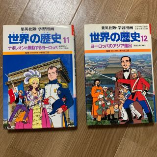 シュウエイシャ(集英社)の世界の歴史11 と12(絵本/児童書)