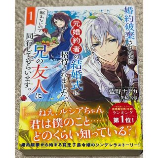 婚約破棄されたのに元婚約者の結婚式に招待されました。断れないので兄の友人に同行し(文学/小説)