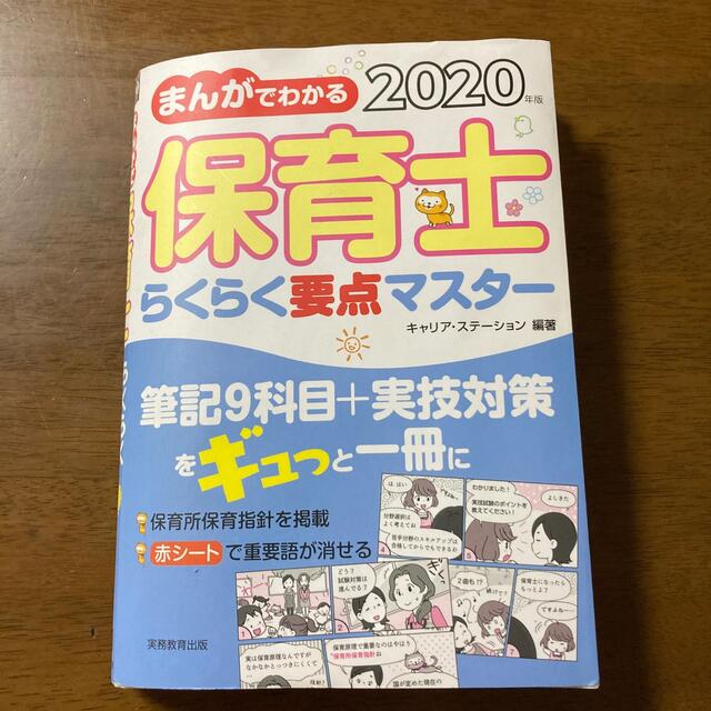 まんがでわかる保育士らくらく要点マスター ２０２０年版 エンタメ/ホビーの本(資格/検定)の商品写真