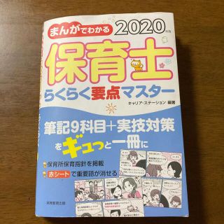 まんがでわかる保育士らくらく要点マスター ２０２０年版(資格/検定)