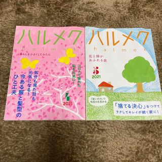 ハルメク　雑誌　2021年4月号5月号　2冊セット(生活/健康)