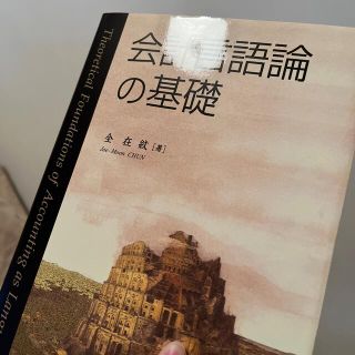 会計言語論の基礎(ビジネス/経済)