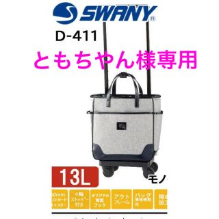 SWANY キャリーバック　D-411(スーツケース/キャリーバッグ)