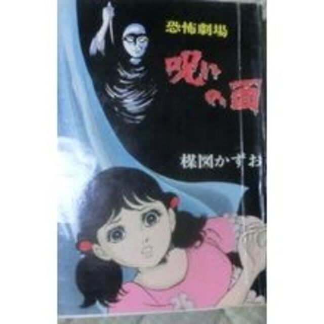 楳図かずお　呪いの面　佐藤プロ　貸本時代　1967年　ホラー　怪奇 　別フレ ¥楳図かずお