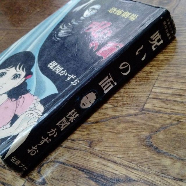 楳図かずお 呪いの面 佐藤プロ 貸本時代 1967年 ホラー 怪奇 別フレ ¥