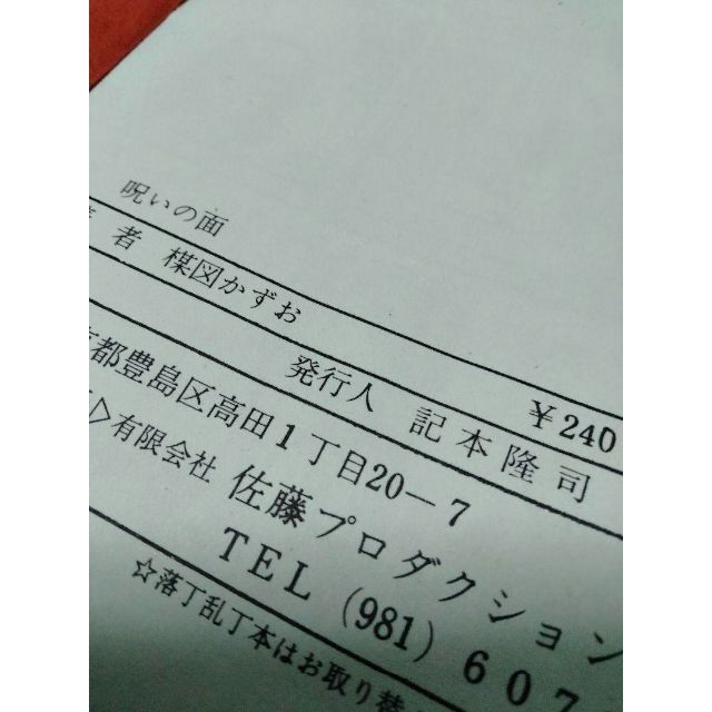 定番 楳図かずお 呪いの面 恐怖劇場 少女スリラー傑作短編集 佐藤プロ