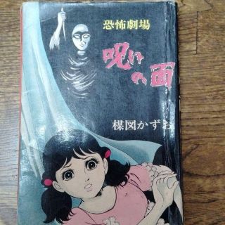 楳図かずお　呪いの面　佐藤プロ　貸本時代　1967年　ホラー　怪奇 　別フレ ¥